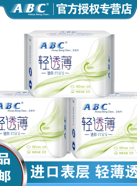ABC迷你卫生巾mini棉柔量少日用姨妈巾190mm8片*3包组合装
