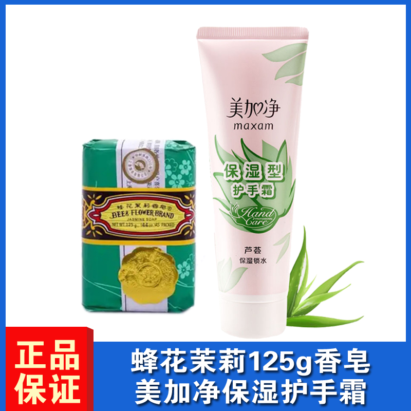 蜂花茉莉香皂125g 沐浴洗手香氛皂衣橱卧室熏香车载香薰+护手霜