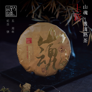 【五周年】山魂普洱熟茶357克饼 汤感透润 微苦底 回甘生津清凉感