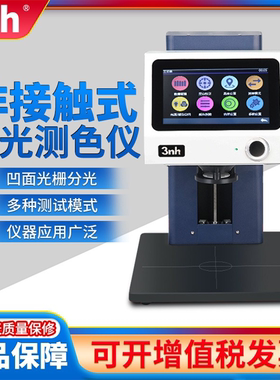 3nh三恩驰非接触式分光测色仪YL4520化妆果蔬食品塑胶电子色差仪