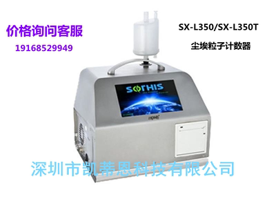 粒子计数器SX-L350苏信尘埃粒子