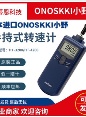 小野ONOSOKKI接触式数字转速表HT-3200非接触式TH-4200手持式转速