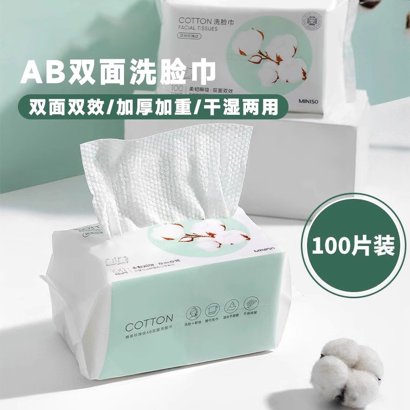 名创优品洗脸巾脸部清理