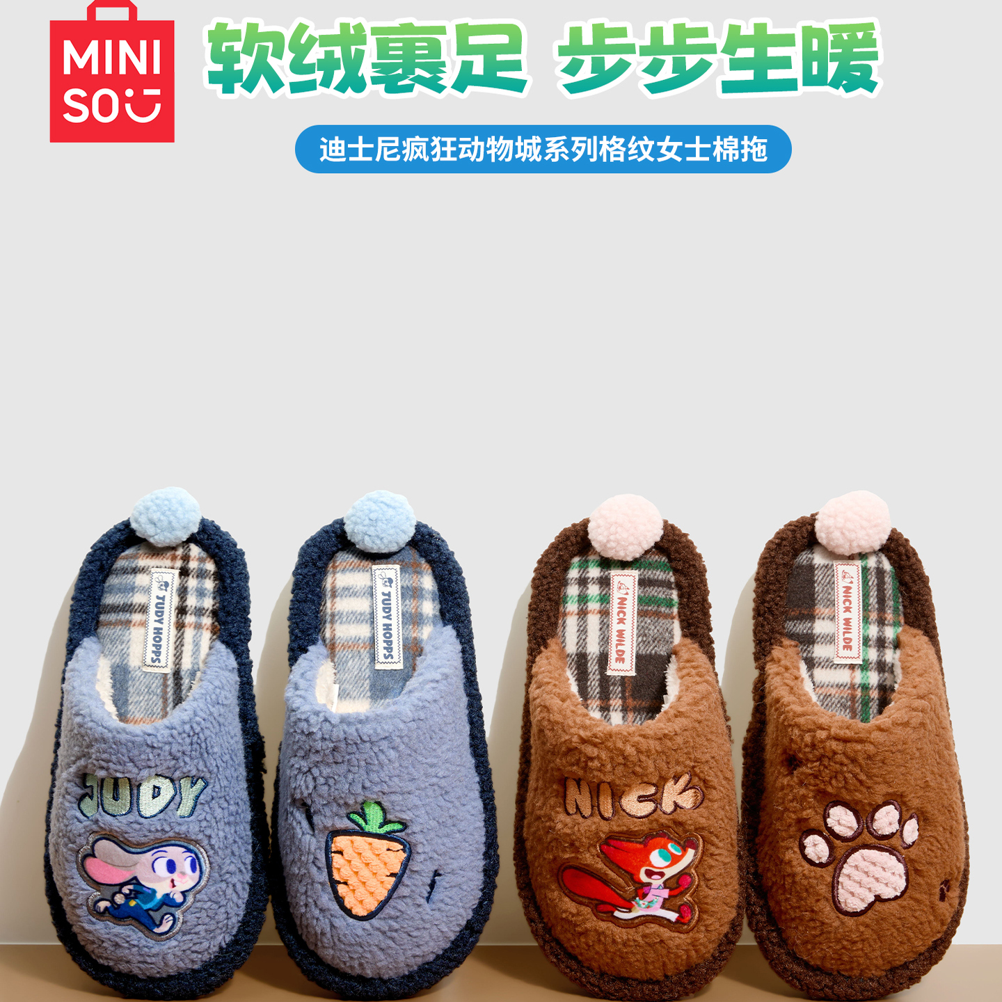 MINISO名创优品迪士尼疯狂动物城系列格纹女士棉拖居家室内防滑