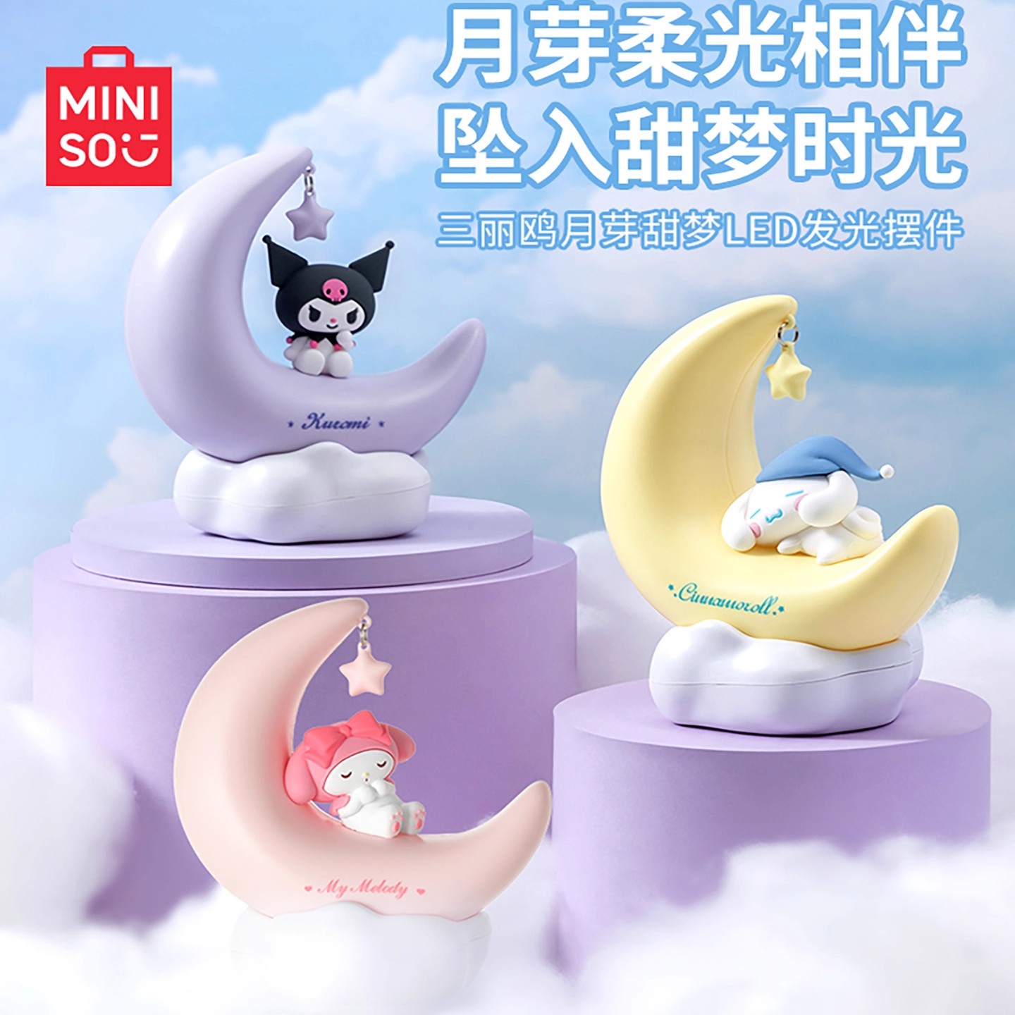 MINISO名创优品三丽鸥月芽甜梦LED发光灯摆件玉桂狗酷洛米USB接口