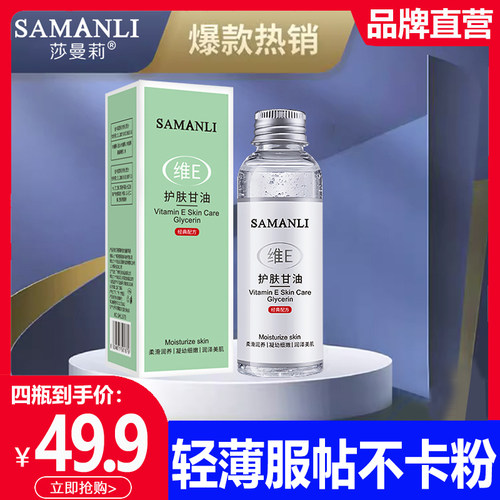 莎曼莉护肤甘油维E面部补水保湿