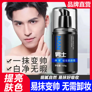 颜里男士轻妆素颜霜自然色脸部专用遮瑕痘印美颜懒人脖子学生党男