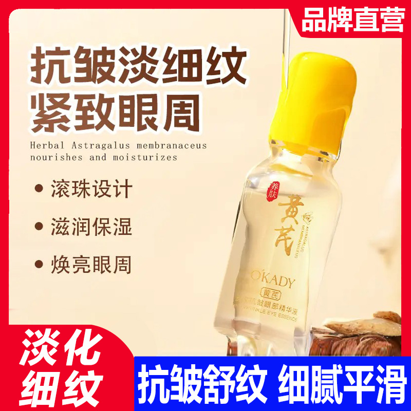 黄芪淡纹抗皱眼部精华液紧致精华油去细纹补水保湿淡化细纹走珠
