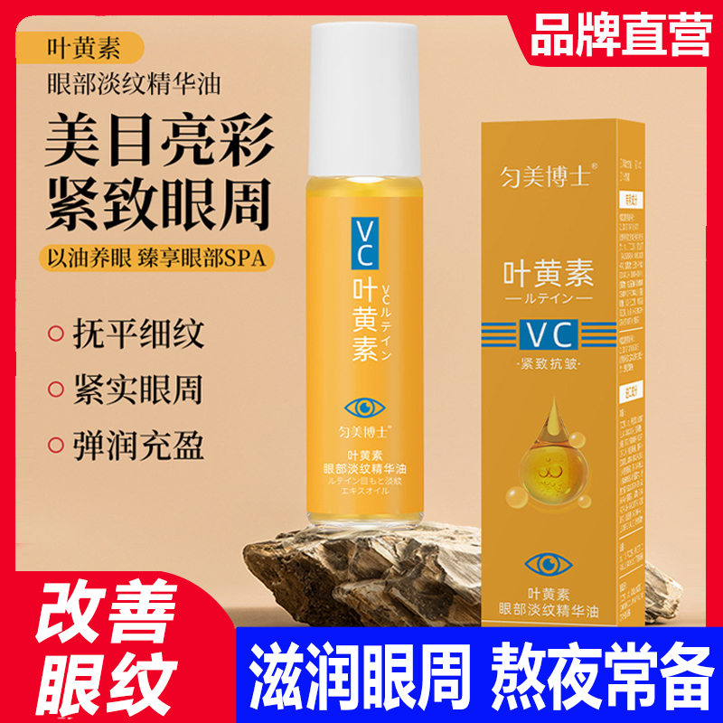 紧致淡化细纹叶黄素眼部精华油