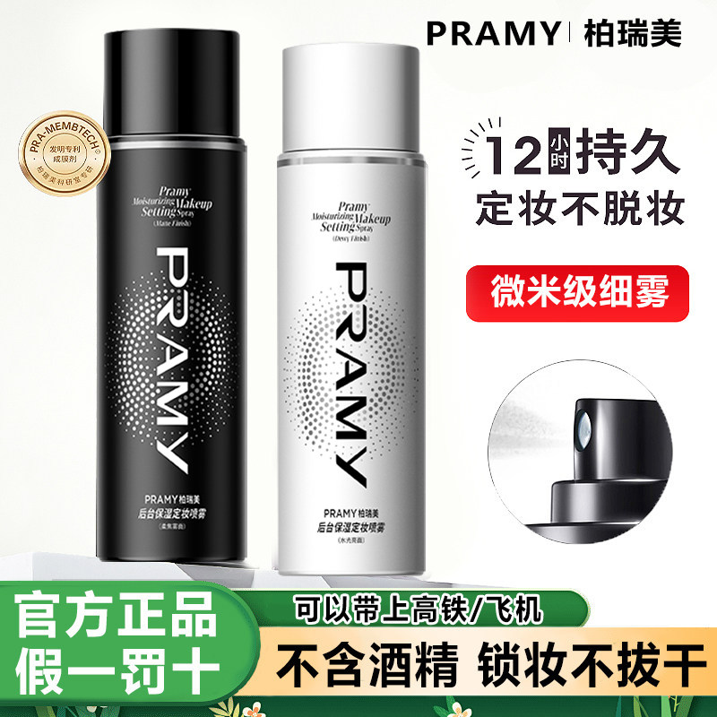 PRAMY/柏瑞美定妆喷雾持久定妆保湿防水防汗不易脱妆控油不油腻,彩妆/香水/美妆工具,定妆喷雾,淘宝优惠券,粉丝福利购,淘宝优惠卷