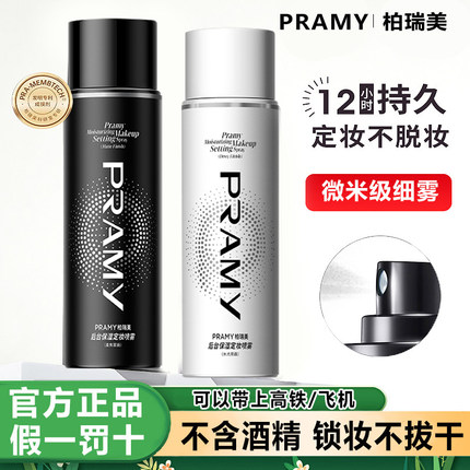 PRAMY/柏瑞美定妆喷雾持久定妆保湿防水防汗不易脱妆控油不油腻