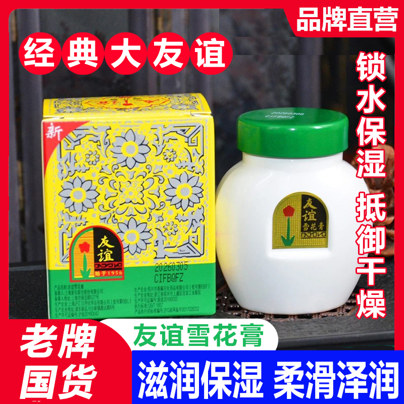 老上海友谊雪花膏补水保湿面霜