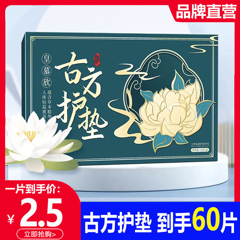 皇慕欣古方草本女性护垫卫生巾纯棉雪莲贴中药去异味止痒