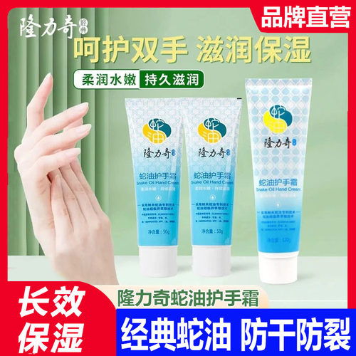 隆力奇蛇油膏滋润嫩肤护手霜