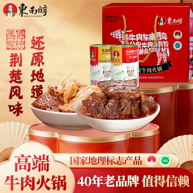 湖北特产东南醇公安牛肉火锅食材牛三鲜罐头节日年货礼盒送礼团购
