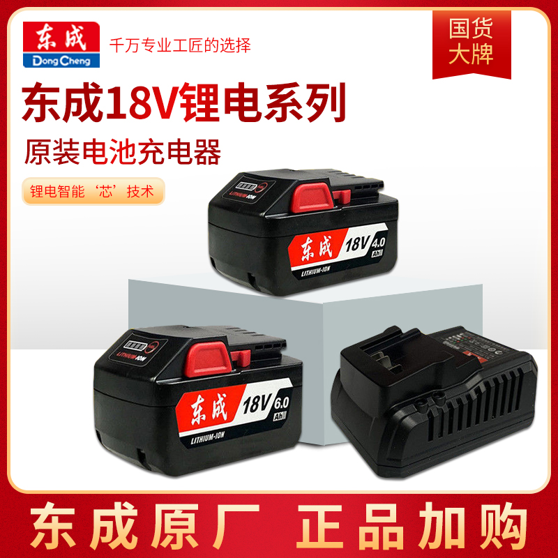 东成18V锂电电池和充电器