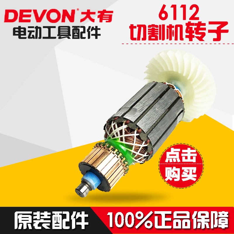 大有devon云石机石材切割机6112原装配件转子 五金/工具 其它电动工具 原图主图