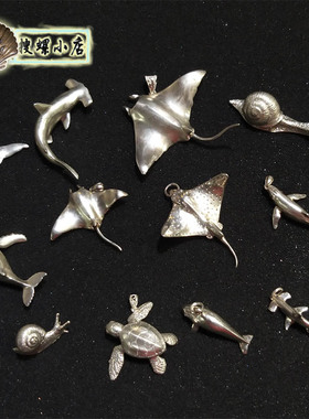 海工坊出品之925纯银海洋动物及蜗牛造型吊坠小摆件/说明里有详情