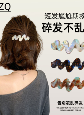韩系慵懒感拿捏！波浪醋酸夹