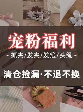 仓库瘦身计划~2026新款发饰捡漏