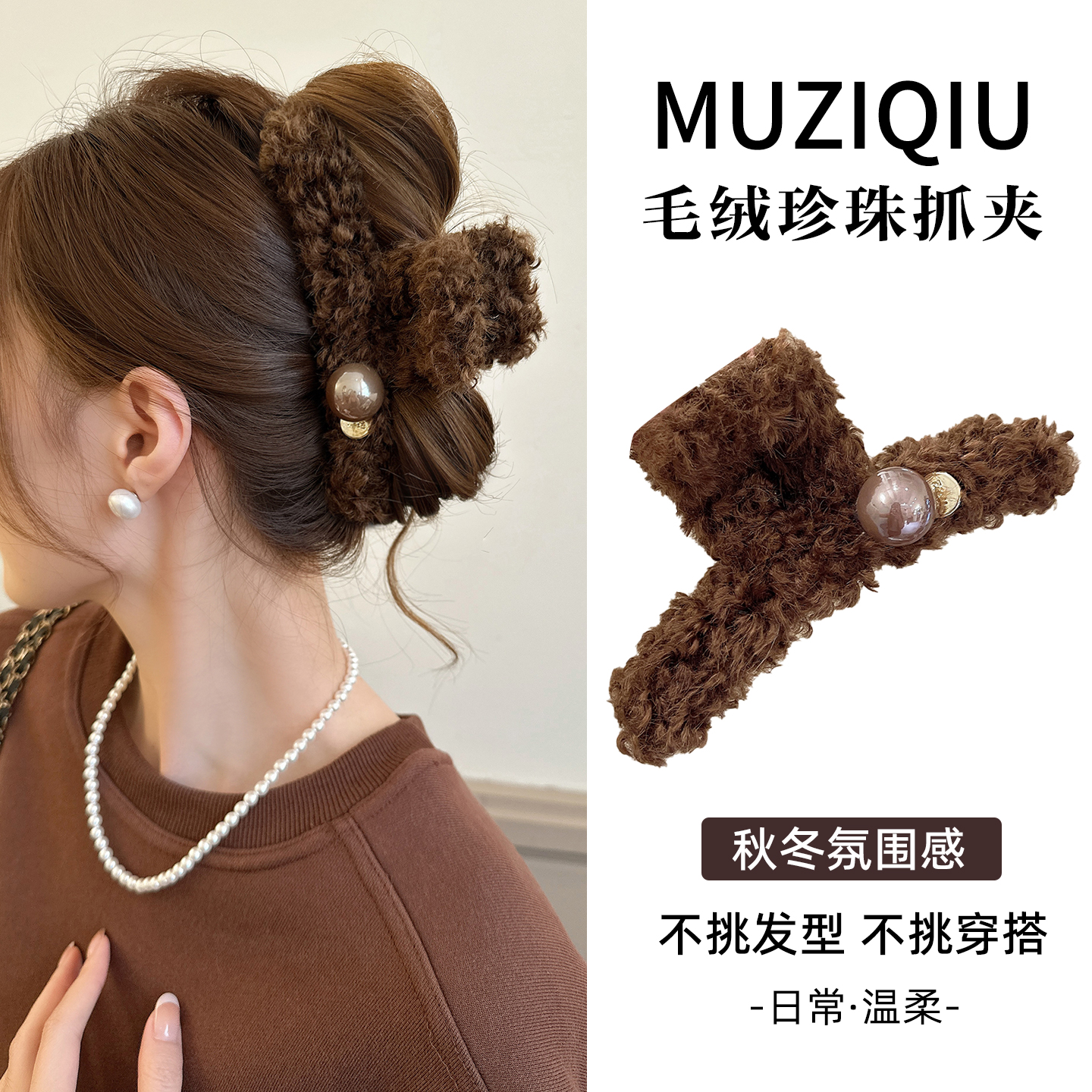 韩系欧尼同款！气质珍珠毛绒抓夹