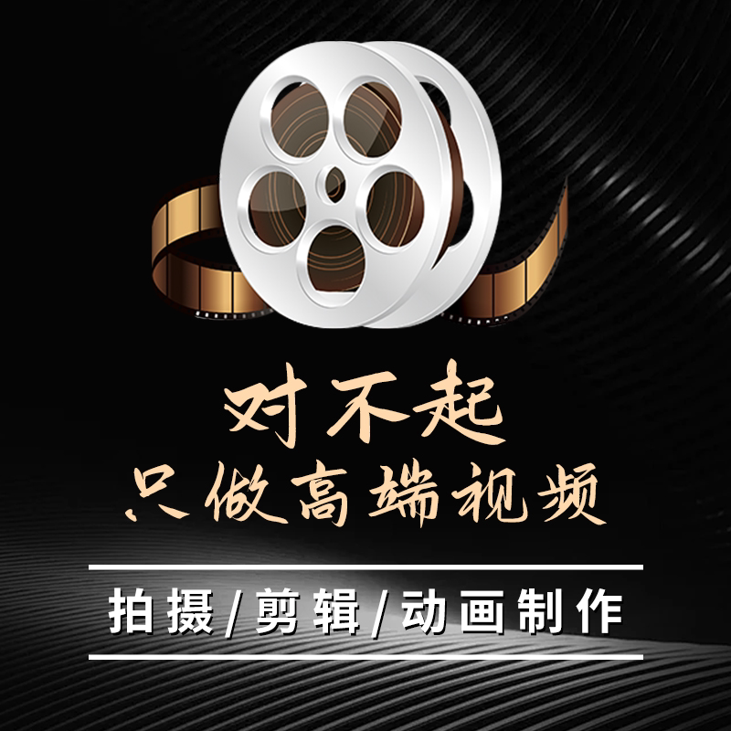 短视频制作剪辑代做企业宣传片旅短视频制作