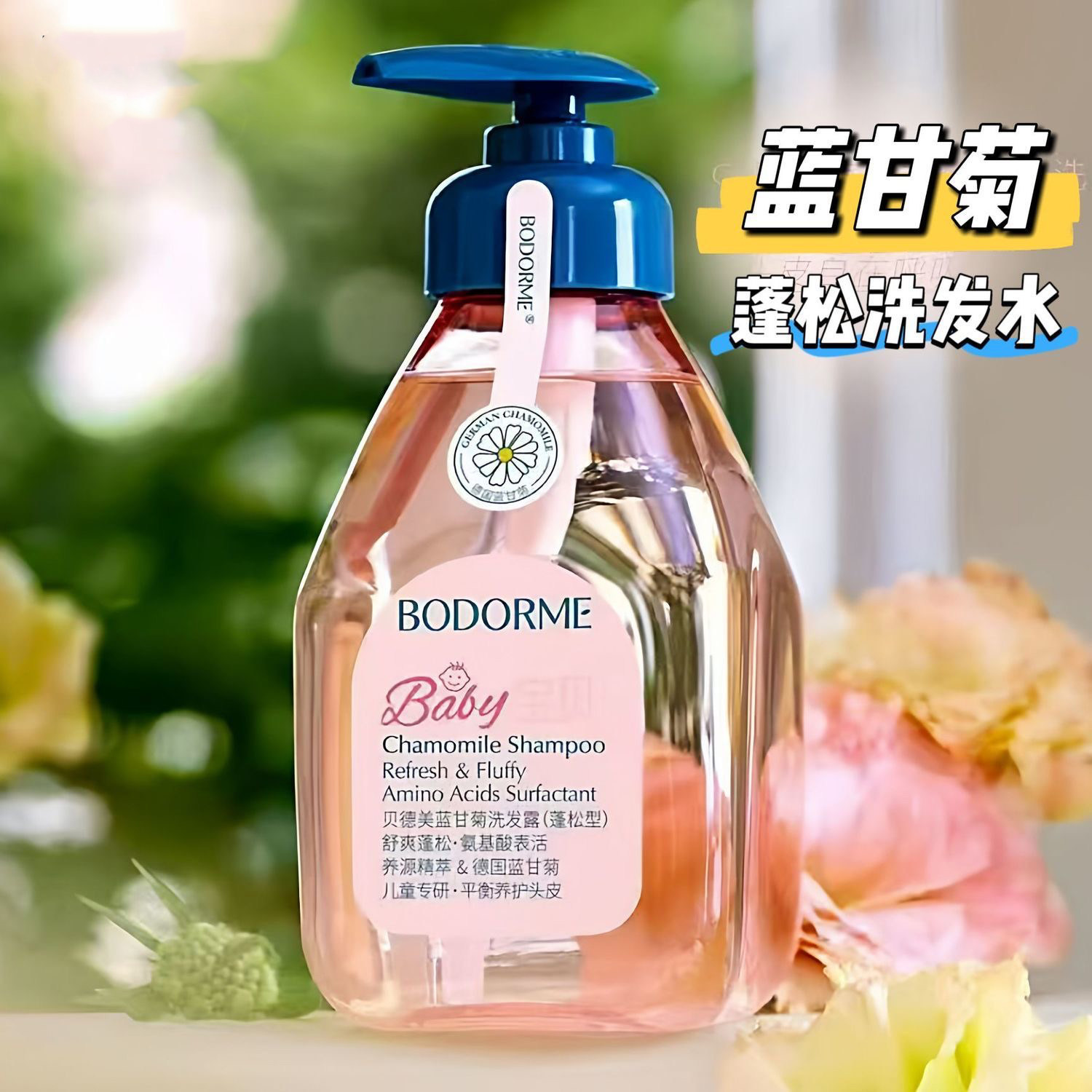 贝德美蓝甘菊洗发水控油蓬松柔顺滑氨基酸儿童清爽男女孩学生专用