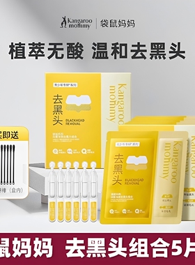 袋鼠妈妈青少年去黑头鼻贴