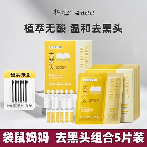 袋鼠妈妈青少年去黑头鼻贴