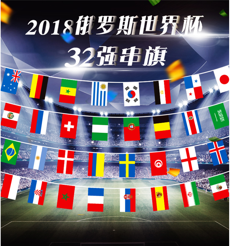 2018俄罗斯世界杯32强串旗 8号串旗规格：14厘米*21厘米，每条长度8.5米-9米左右 7号串旗规格：20厘米*30厘米，每条长度10.5米-11米左右 6号串旗规格：30厘米*45厘米，每条长度18米左右