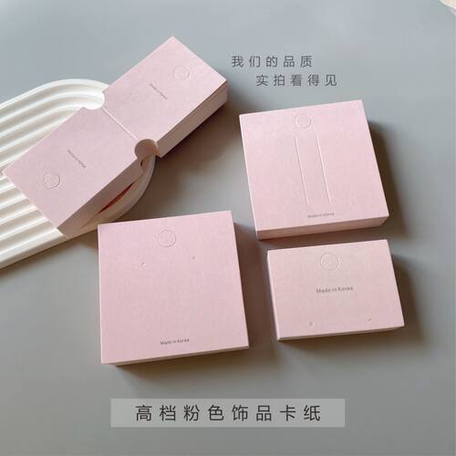 高级粉色系列耳钉卡片耳环项链发夹手链手绳纸卡饰品包装卡纸新款