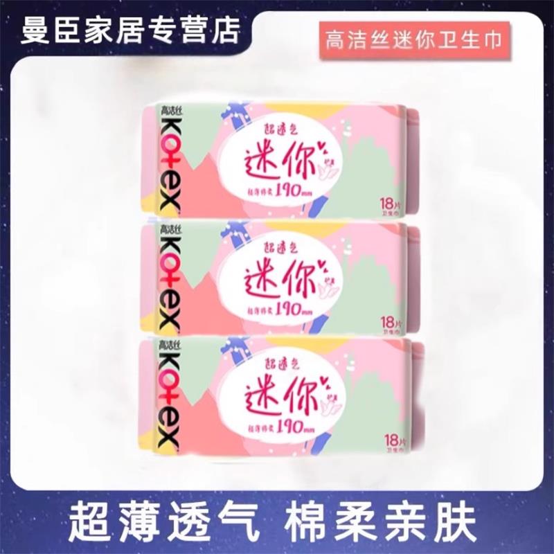 高洁丝护垫迷你姨妈巾日用