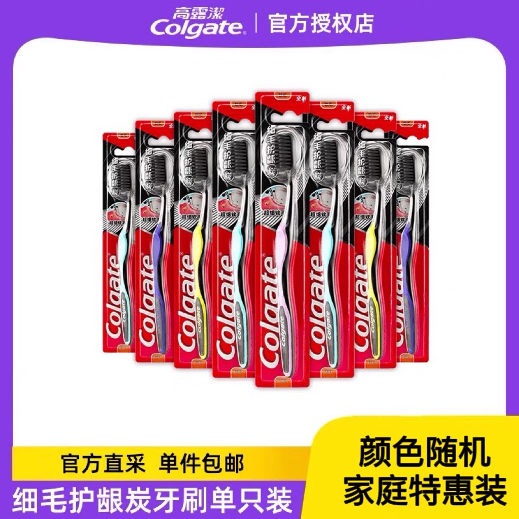 高露洁细毛炭护龈软毛牙刷家庭装