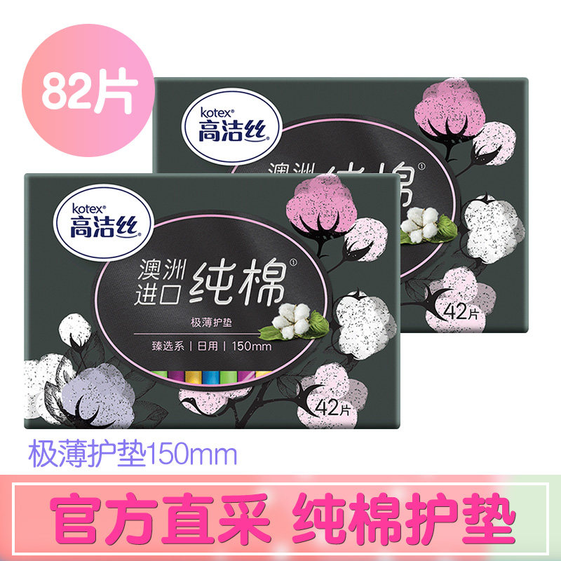 高洁丝臻选护垫澳洲进口纯棉150mm84片超薄亲肤柔软卫生巾姨妈巾