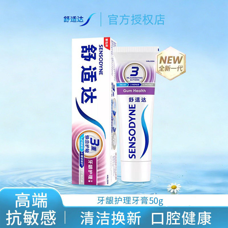 舒适达牙龈护理牙膏抗过敏感含氟50g小样小支旅行装试用装正品