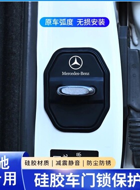 奔驰硅胶门锁减震套C200LGLC260LA200LGLB200E300L门锁盖门锁扣垫