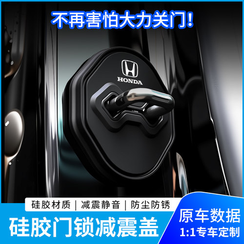 本田全系硅胶门锁盖保护垫