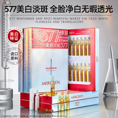梦希蓝577美白精华液提亮肤色