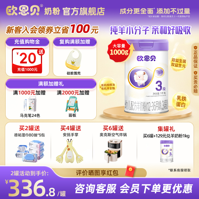 欧恩贝幼儿配方羊奶粉3段