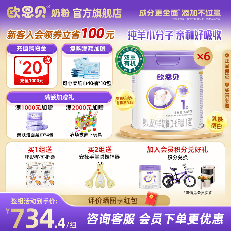 欧恩贝旗舰店1段羊奶粉6罐组合装图片