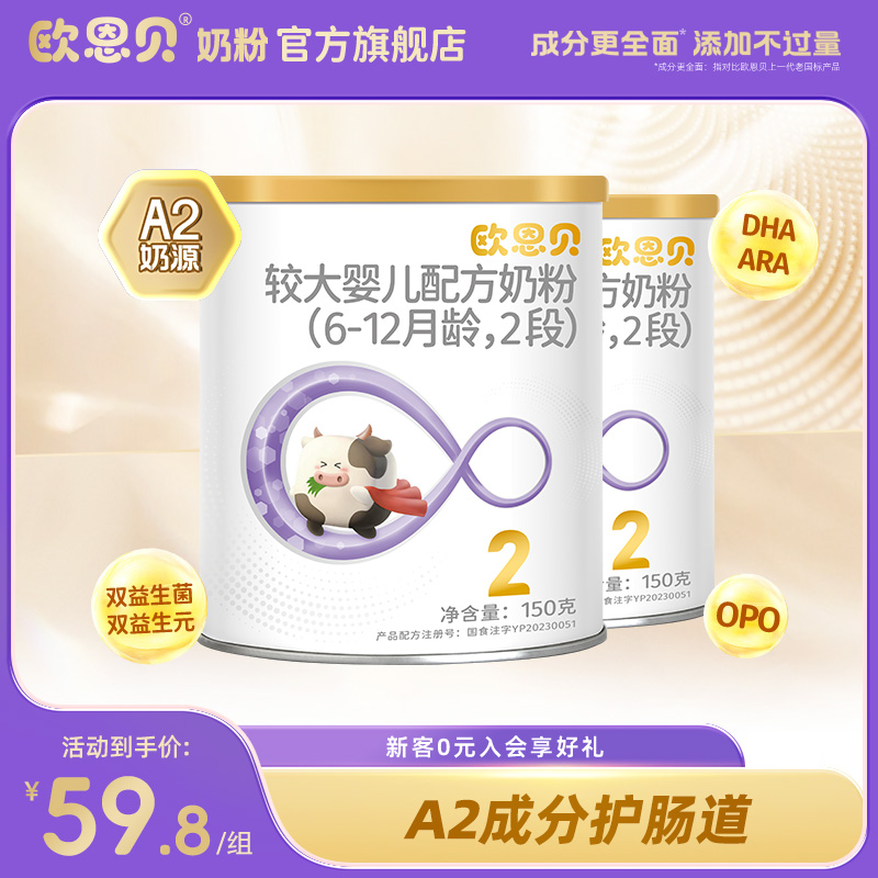 欧恩贝旗舰店A2牛奶粉婴幼儿配方2段150g*2罐试用装小罐