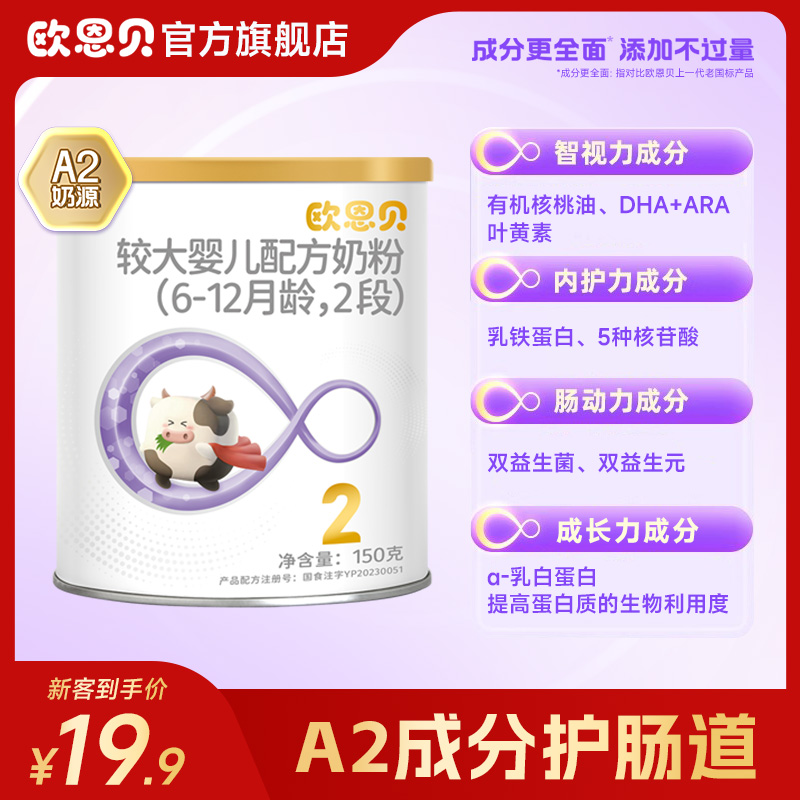 欧恩贝旗舰店A2牛奶粉婴幼儿配方2段150g试用装小罐