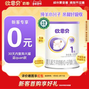 【0元试喝】欧恩贝旗舰店新国标羊奶粉1段婴儿配方120g小罐试用装