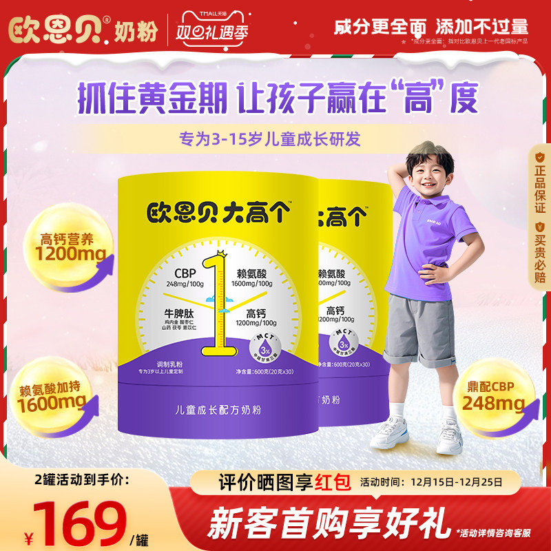欧恩贝大高个奶粉CBP儿童成长奶