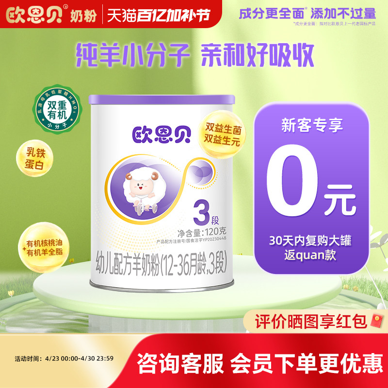 【0元试喝】欧恩贝旗舰店新国标幼儿羊奶粉3段120g试用装便携装