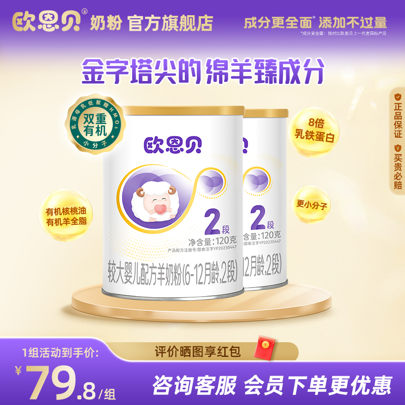 欧恩贝旗舰店绵羊奶粉婴儿配方2段120g*2罐试用装小罐装
