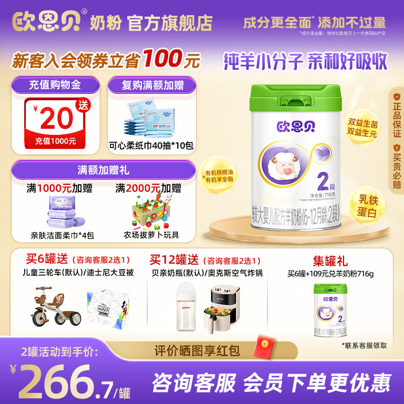 欧恩贝旗舰店新国标婴幼儿羊奶粉2段716g易吸收纯羊奶粉6-12个月