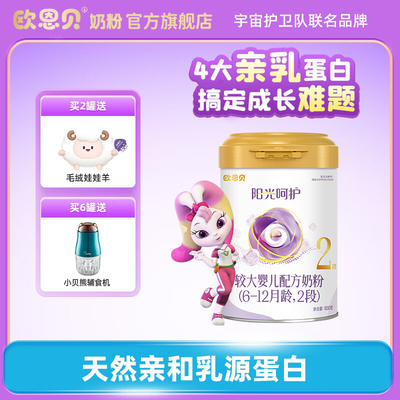 欧恩贝阳光呵护婴儿配方乳铁蛋白牛奶粉2段罐装800g适用6-12个月