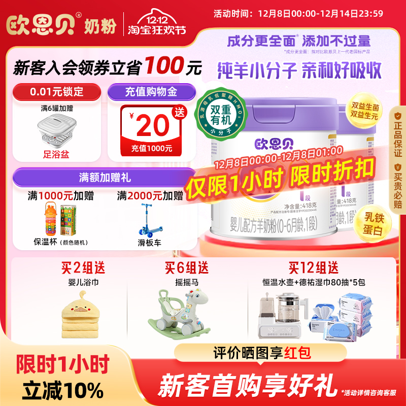 欧恩贝婴配羊奶粉1段836g