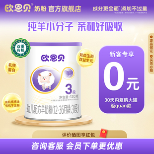 【0元试喝】欧恩贝旗舰店新国标幼儿羊奶粉3段120g试用装便携装